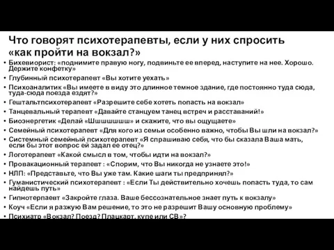 Что говорят психотерапевты, если у них спросить «как пройти на