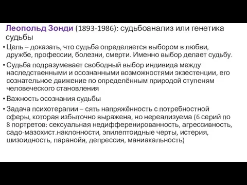 Леопольд Зонди (1893-1986): судьбоанализ или генетика судьбы Цель – доказать,