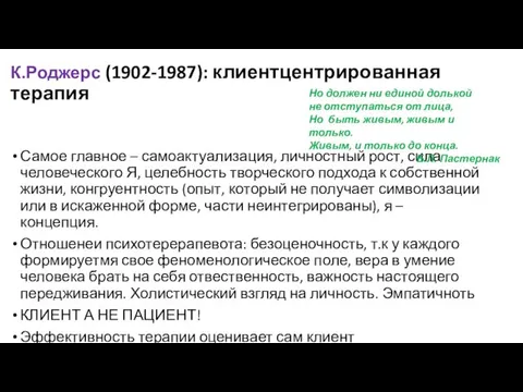 К.Роджерс (1902-1987): клиентцентрированная терапия Самое главное – самоактуализация, личностный рост,