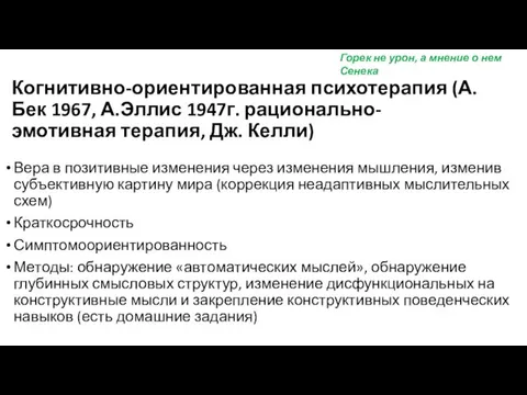 Когнитивно-ориентированная психотерапия (А.Бек 1967, А.Эллис 1947г. рационально-эмотивная терапия, Дж. Келли)