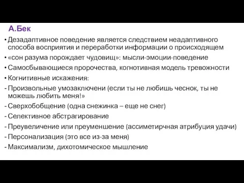 А.Бек Дезадаптивное поведение является следствием неадаптивного способа восприятия и переработки