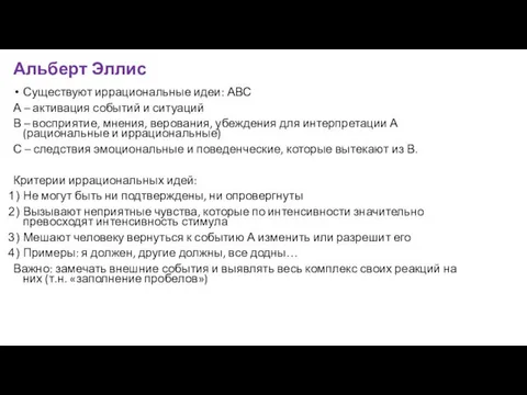 Альберт Эллис Существуют иррациональные идеи: АВС А – активация событий