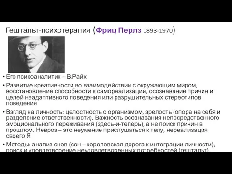 Гештальт-психотерапия (Фриц Перлз 1893-1970) Его психоаналитик – В.Райх Развитие креативности