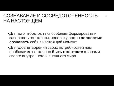 СОЗНАВАНИЕ И СОСРЕДОТОЧЕННОСТЬ НА НАСТОЯЩЕМ Для того чтобы быть способным