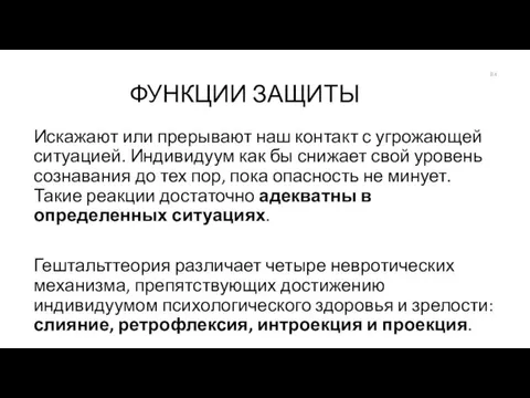 ФУНКЦИИ ЗАЩИТЫ Искажают или прерывают наш контакт с угрожающей ситуацией.