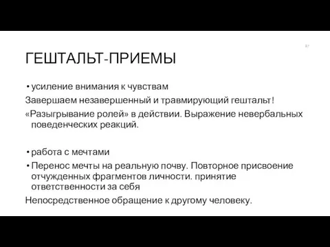 ГЕШТАЛЬТ-ПРИЕМЫ усиление внимания к чувствам Завершаем незавершенный и травмирующий гештальт!