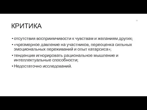 КРИТИКА отсутствия восприимчивости к чувствам и желаниям других; «чрезмерное давление