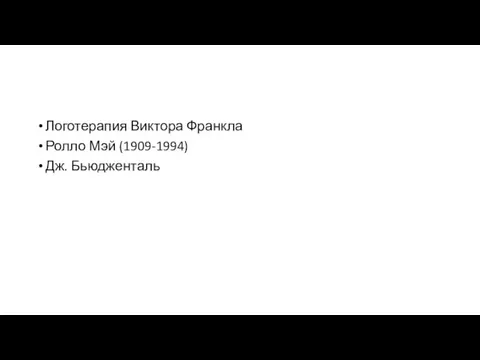 Логотерапия Виктора Франкла Ролло Мэй (1909-1994) Дж. Бьюдженталь