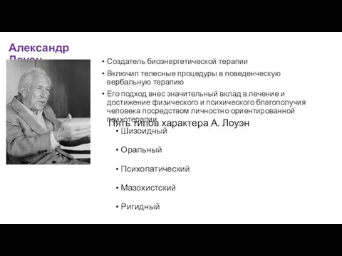 Александр Лоуэн Создатель биоэнергетической терапии Включил телесные процедуры в поведенческую