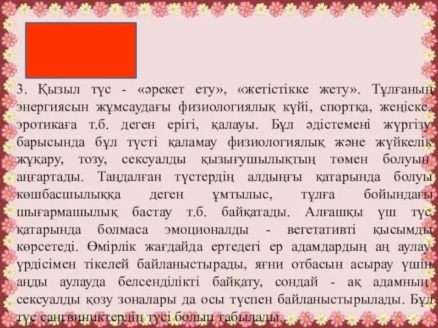 3. Қызыл түс - «әрекет ету», «жетістікке жету». Тұлғаның энергиясын