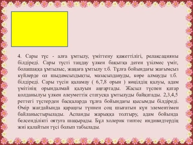 4. Сары түс - алға ұмтылу, үміттену қажеттілігі, релаксацияны білдіреді. Сары түсті таңдау