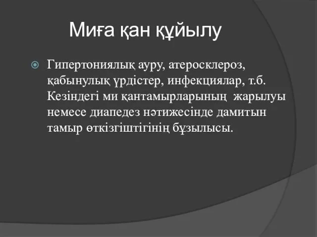 Миға қан құйылу Гипертониялық ауру, атеросклероз, қабынулық үрдістер, инфекциялар, т.б.