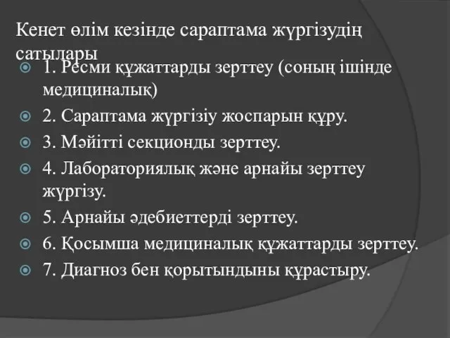 Кенет өлім кезінде сараптама жүргізудің сатылары 1. Ресми құжаттарды зерттеу