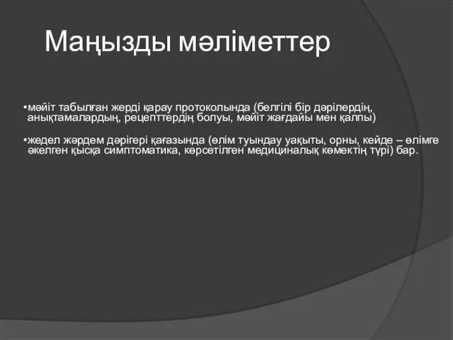 Маңызды мәліметтер мәйіт табылған жерді қарау протоколында (белгілі бір дәрілердің,