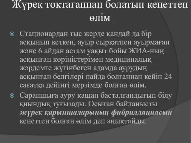 Жүрек тоқтағаннан болатын кенеттен өлім Стационардан тыс жерде қандай да