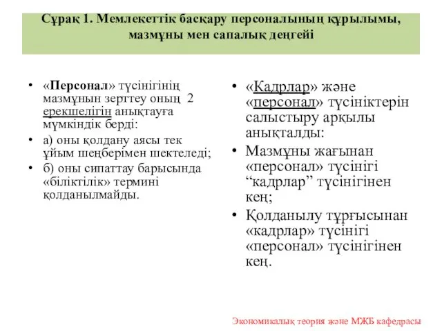 Сұрақ 1. Мемлекеттік басқару персоналының құрылымы, мазмұны мен сапалық деңгейі «Персонал» түсінігінің мазмұнын