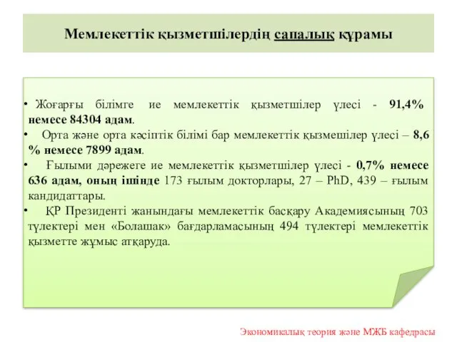 Мемлекеттік қызметшілердің сапалық құрамы Жоғарғы білімге ие мемлекеттік қызметшілер үлесі - 91,4% немесе