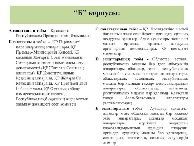 “Б” корпусы: А санатының тобы – Қазақстан Республикасы Президентінің Әкімшілігі Б санатының тобы