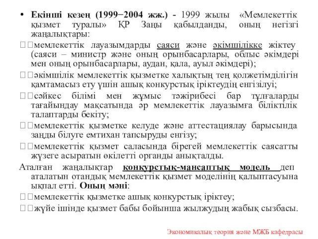 Екінші кезең (1999−2004 жж.) - 1999 жылы «Мемлекеттік қызмет туралы» ҚР Заңы қабылданды,