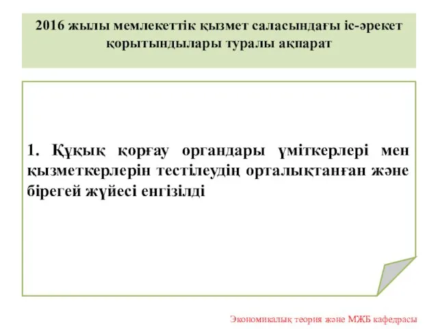 2016 жылы мемлекеттік қызмет саласындағы іс-әрекет қорытындылары туралы ақпарат 1. Құқық қорғау органдары