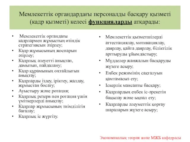 Мемлекеттік органдардағы персоналды басқару қызметі (кадр қызметі) келесі функцияларды атқарады: Мемлекеттік органдағы кадрлармен