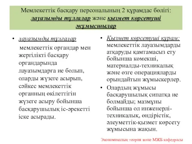 Мемлекеттік басқару персоналының 2 құрамдас бөлігі: лауазымды тұлғалар және қызмет көрсетуші жұмысшылар лауазымды