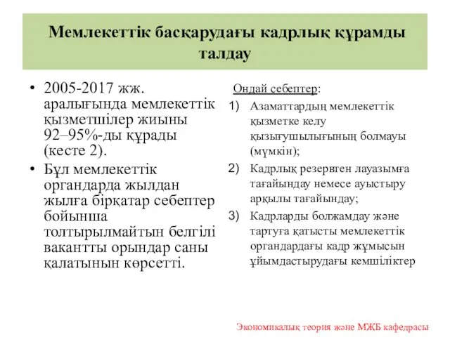 Мемлекеттік басқарудағы кадрлық құрамды талдау 2005-2017 жж. аралығында мемлекеттік қызметшілер жиыны 92–95%-ды құрады