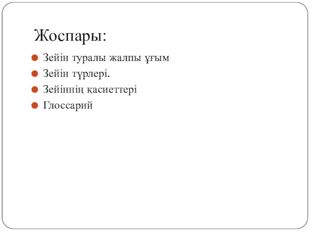 Жоспары: Зейін туралы жалпы ұғым Зейін түрлері. Зейіннің қасиеттері Глоссарий