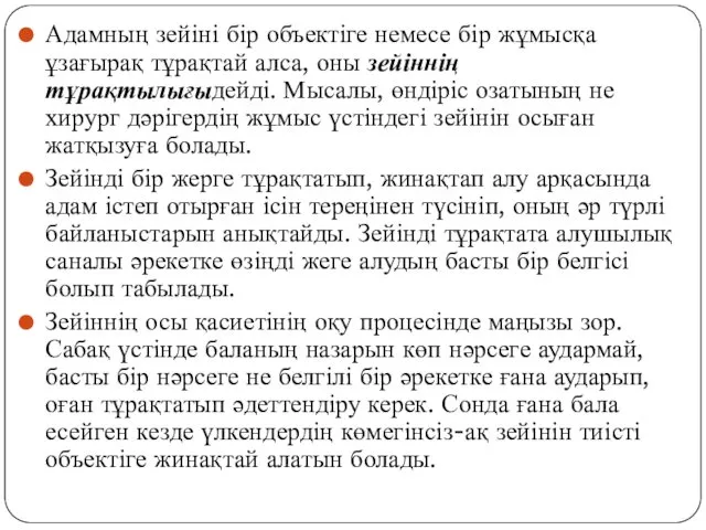 Адамның зейіні бір объектіге немесе бір жұмысқа ұзағырақ тұрақтай алса,