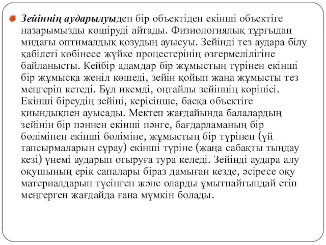 Зейіннің аударылуыдеп бір объектіден екінші объектіге назарымызды көшіруді айтады. Физиологиялық