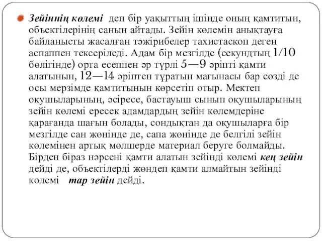 Зейіннің көлемі деп бір уақыттың ішінде оның қамтитын, объектілерінің санын