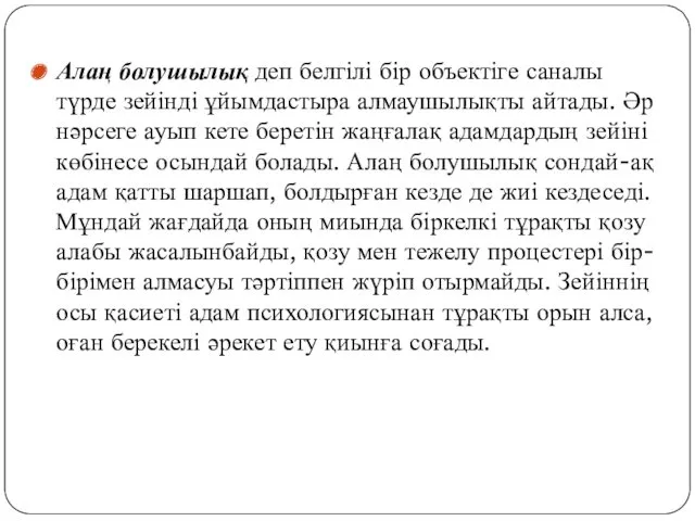 Алаң болушылық деп белгілі бір объектіге саналы түрде зейінді ұйымдастыра