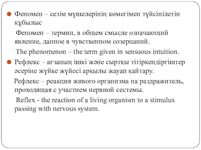 Феномен – сезім мүшелерінің көмегімен түйсінілетін құбылыс Феномен – термин,