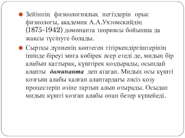 Зейіннің физиологиялық негіздерін орыс физиологы, академик А.А.Ухтомскийдің (1875-1942) доминанта теориясы