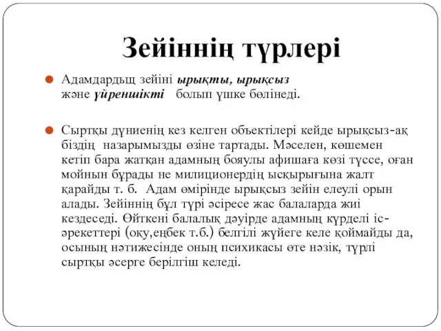 Зейіннің түрлері Адамдардьщ зейіні ырықты, ырықсыз және үйреншікті болып үшке