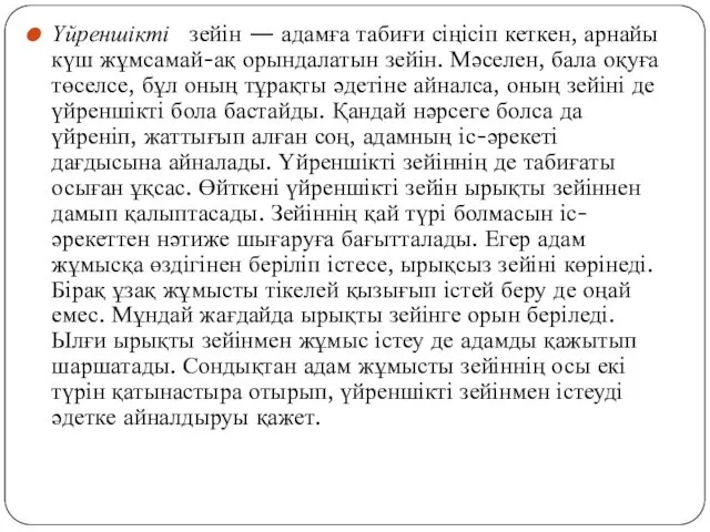 Үйреншікті зейін — адамға табиғи сіңісіп кеткен, арнайы күш жұмсамай-ақ