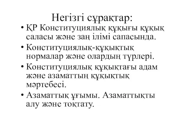 Негізгі сұрақтар: ҚР Конституциялық құқығы құқық саласы және заң ілімі