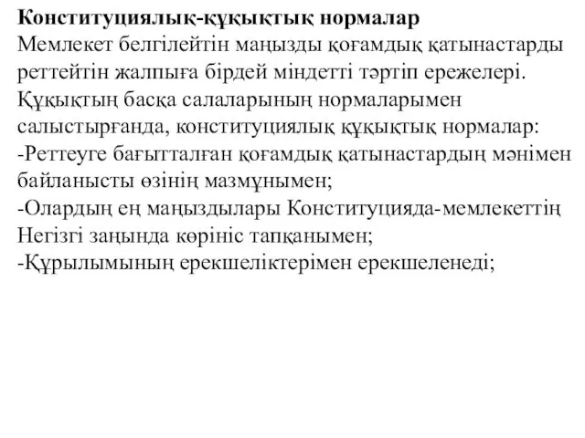 Конституциялық-құқықтық нормалар Мемлекет белгілейтін маңызды қоғамдық қатынастарды реттейтін жалпыға бірдей