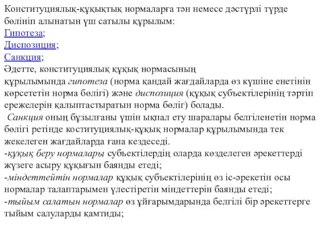 Конституциялық-құқықтық нормаларға тән немесе дәстүрлі түрде бөлініп алынатын үш сатылы