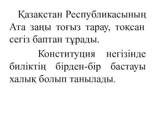 Қазақстан Республикасының Ата заңы тоғыз тарау, тоқсан сегіз баптан тұрады.