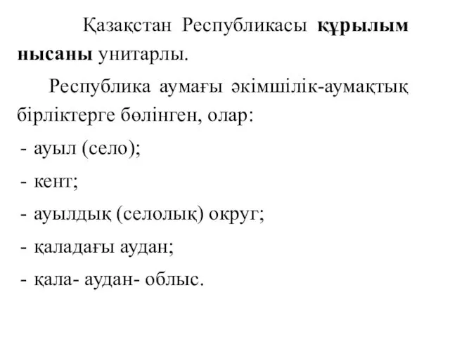 Қазақстан Республикасы құрылым нысаны унитарлы. Республика аумағы әкімшілік-аумақтық бірліктерге бөлінген,