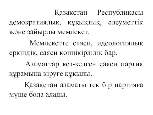 Қазақстан Республикасы демократиялық, құқықтық, әлеуметтік және зайырлы мемлекет. Мемлекетте саяси,