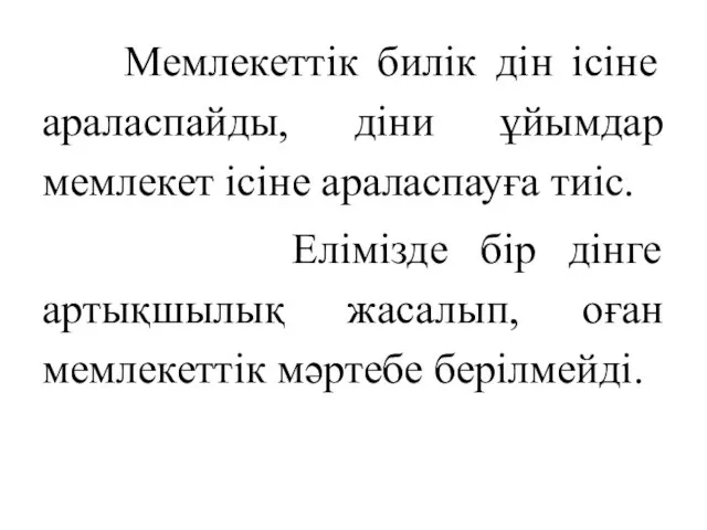 Мемлекеттік билік дін ісіне араласпайды, діни ұйымдар мемлекет ісіне араласпауға