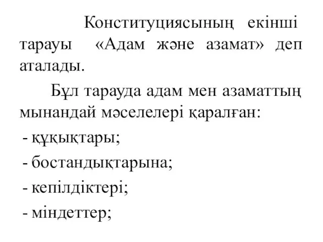 Конституциясының екінші тарауы «Адам және азамат» деп аталады. Бұл тарауда