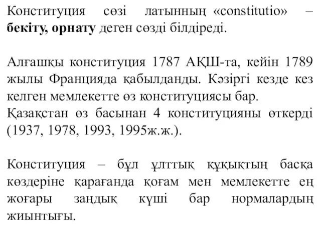 Конституция сөзі латынның «constitutio» – бекіту, орнату деген сөзді білдіреді.