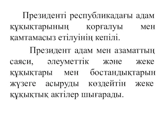 Президенті республикадағы адам құқықтарының қорғалуы мен қамтамасыз етілуінің кепілі. Президент