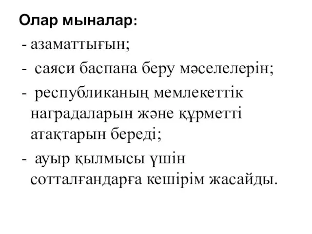 Олар мыналар: азаматтығын; саяси баспана беру мәселелерін; республиканың мемлекеттік наградаларын