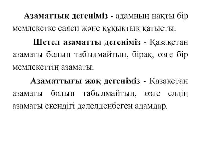 Азаматтық дегеніміз - адамның нақты бір мемлекетке саяси және құқықтық