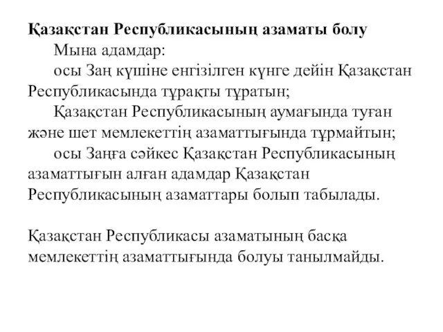 Қазақстан Республикасының азаматы болу Мына адамдар: осы Заң күшіне енгізілген