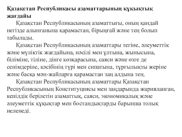 Қазақстан Республикасы азаматтарының құқықтық жағдайы Қазақстан Республикасының азаматтығы, оның қандай